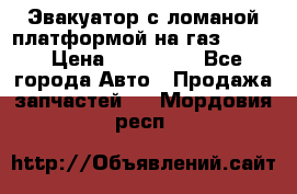 Эвакуатор с ломаной платформой на газ-3302  › Цена ­ 140 000 - Все города Авто » Продажа запчастей   . Мордовия респ.